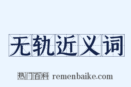 无轨近义词是什么意思的图片